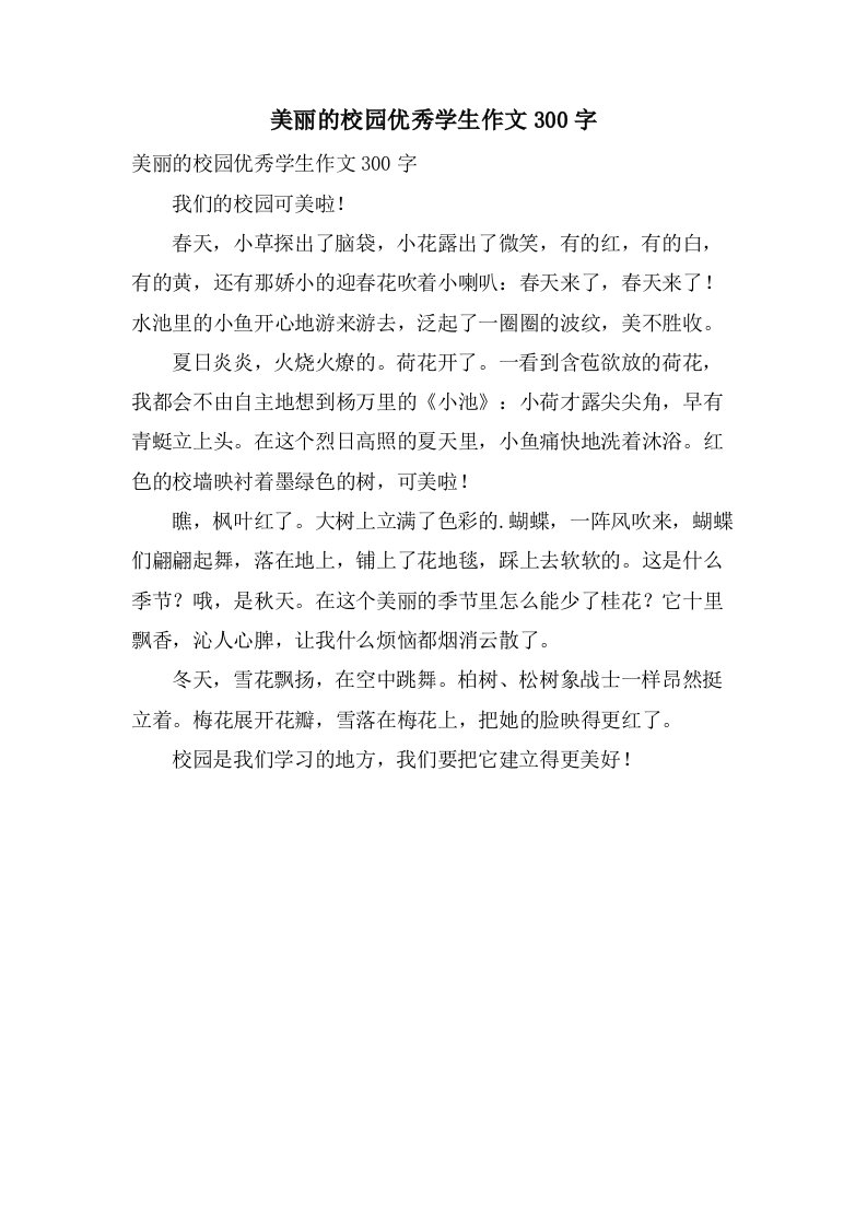 美丽的校园学生作文300字