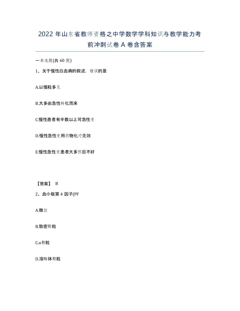 2022年山东省教师资格之中学数学学科知识与教学能力考前冲刺试卷A卷含答案