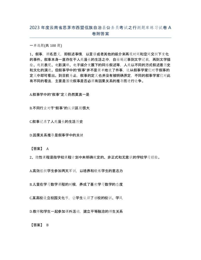 2023年度云南省思茅市西盟佤族自治县公务员考试之行测题库练习试卷A卷附答案