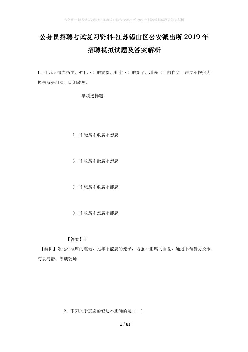 公务员招聘考试复习资料-江苏锡山区公安派出所2019年招聘模拟试题及答案解析