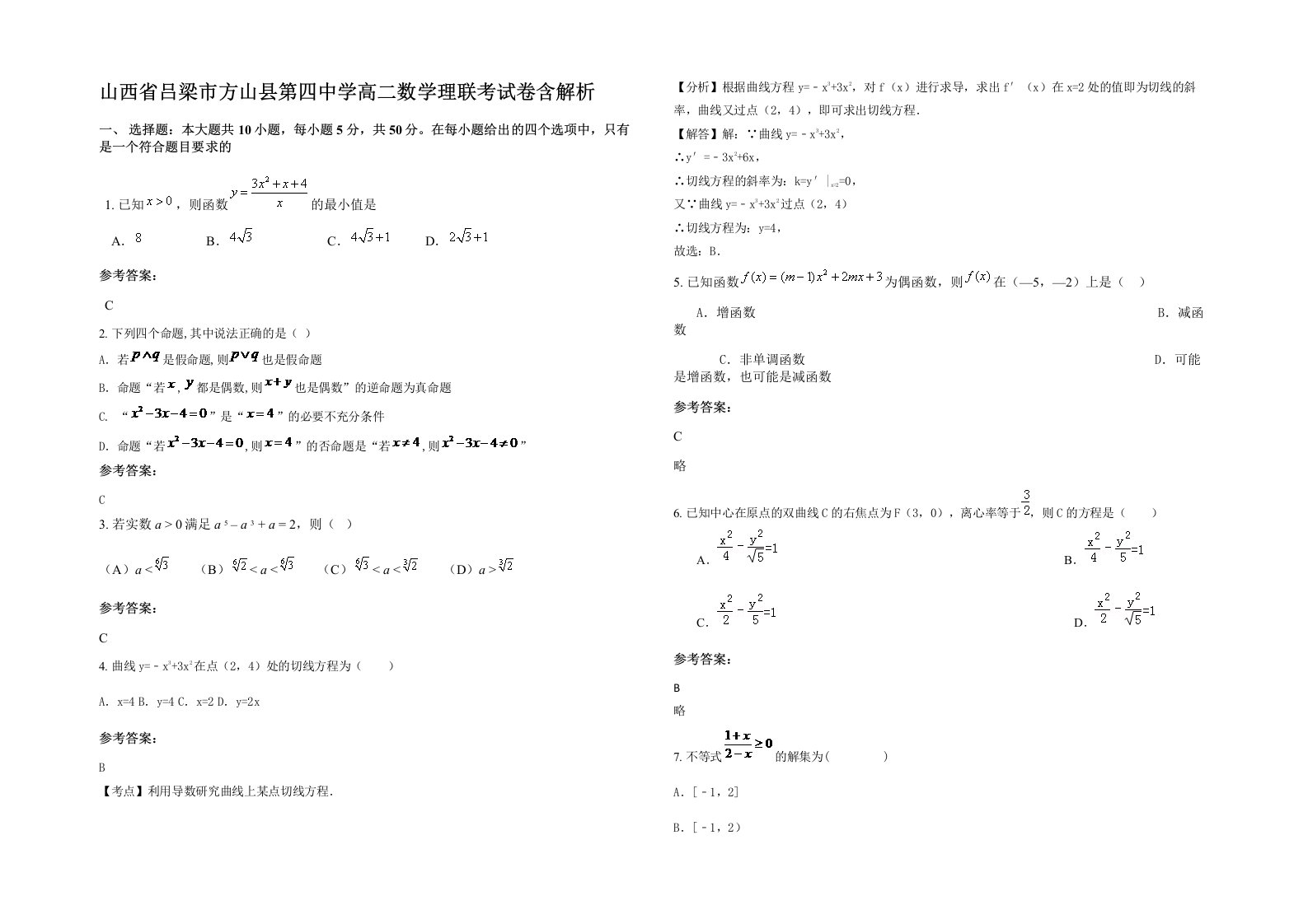 山西省吕梁市方山县第四中学高二数学理联考试卷含解析