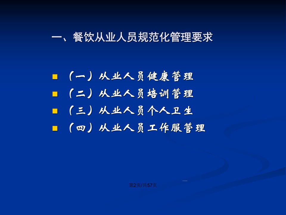 餐饮服务食品安全知识培训