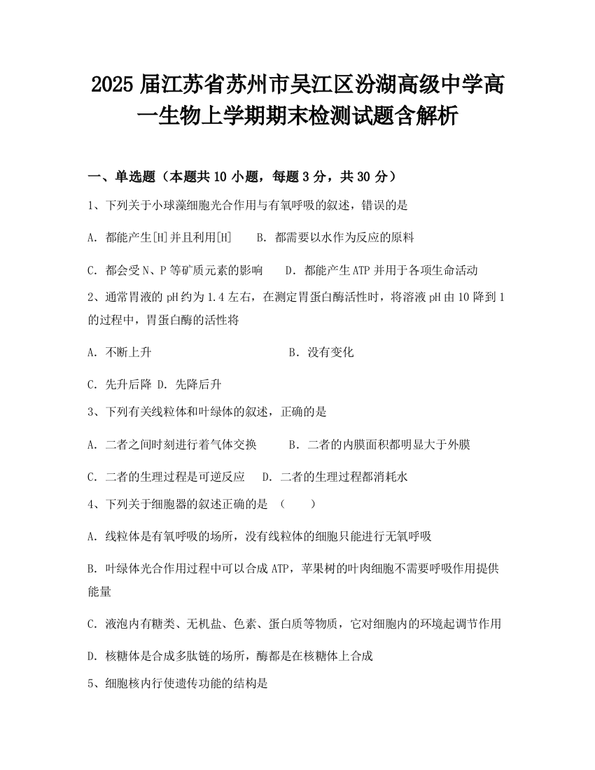 2025届江苏省苏州市吴江区汾湖高级中学高一生物上学期期末检测试题含解析