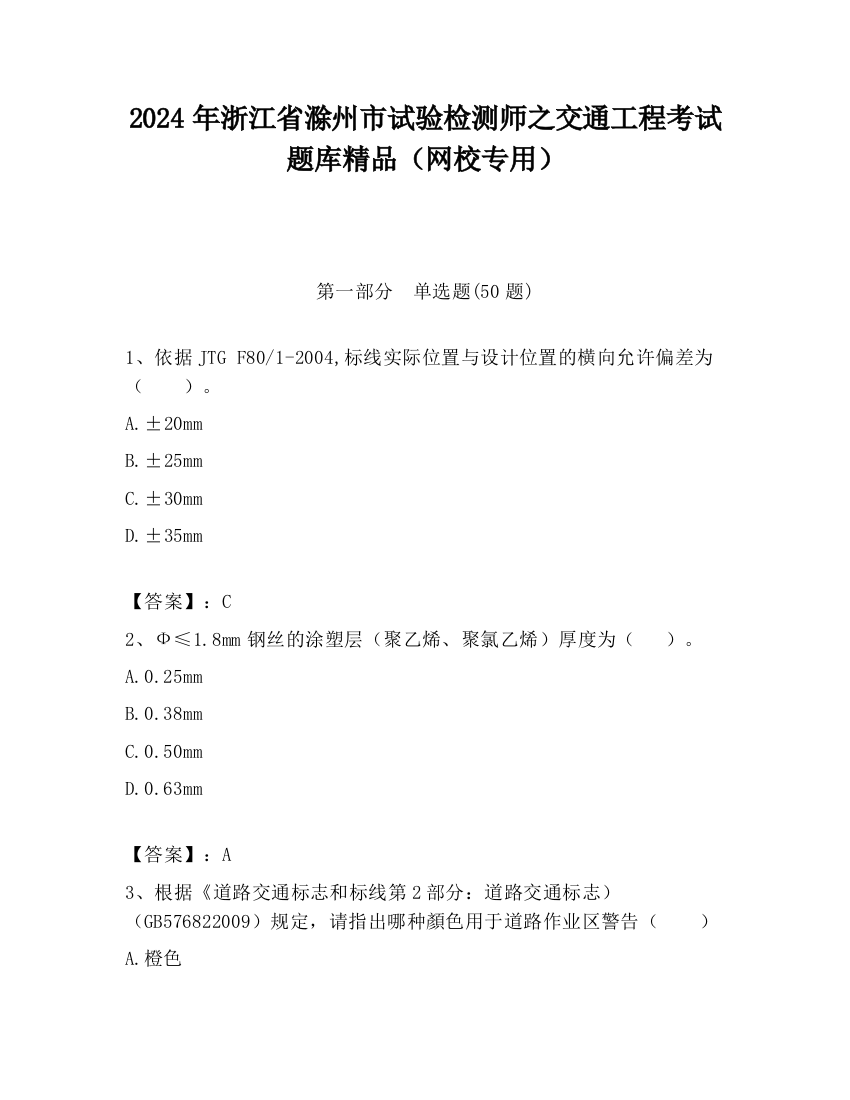 2024年浙江省滁州市试验检测师之交通工程考试题库精品（网校专用）