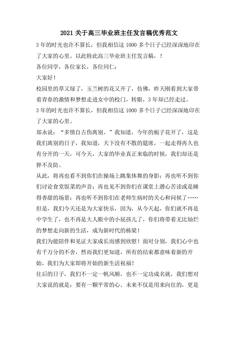 关于高三毕业班主任发言稿优秀范文