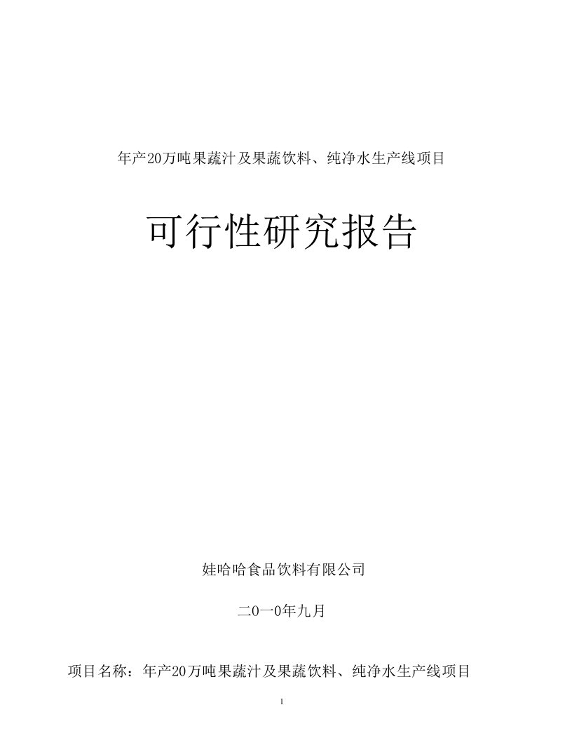 娃哈哈北京控股有限公司--北京分厂开设可行性研究报告