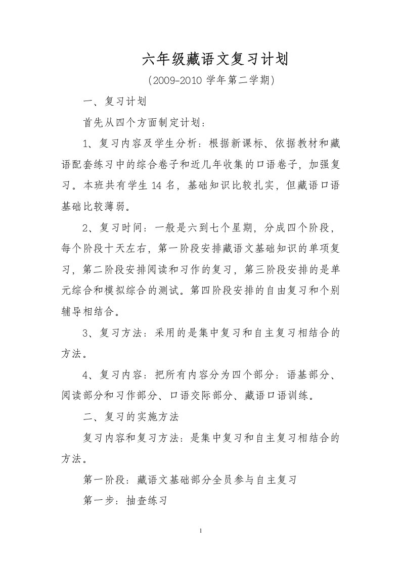 六年级藏语文复习计划