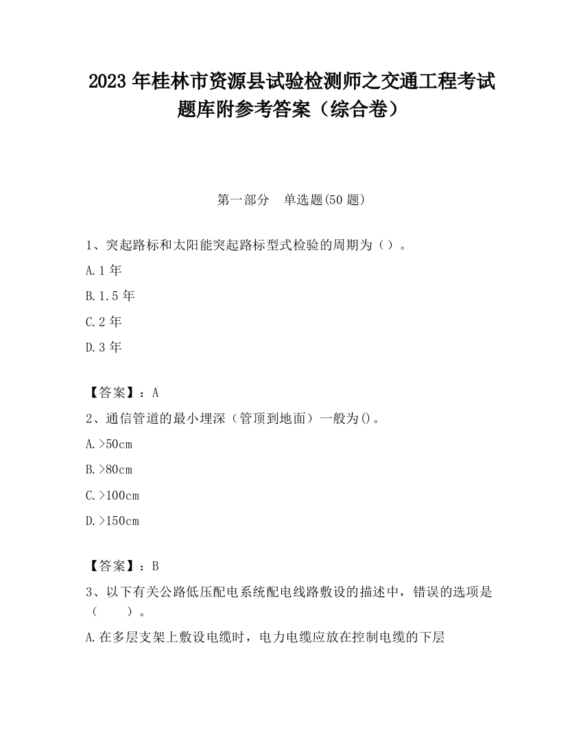 2023年桂林市资源县试验检测师之交通工程考试题库附参考答案（综合卷）