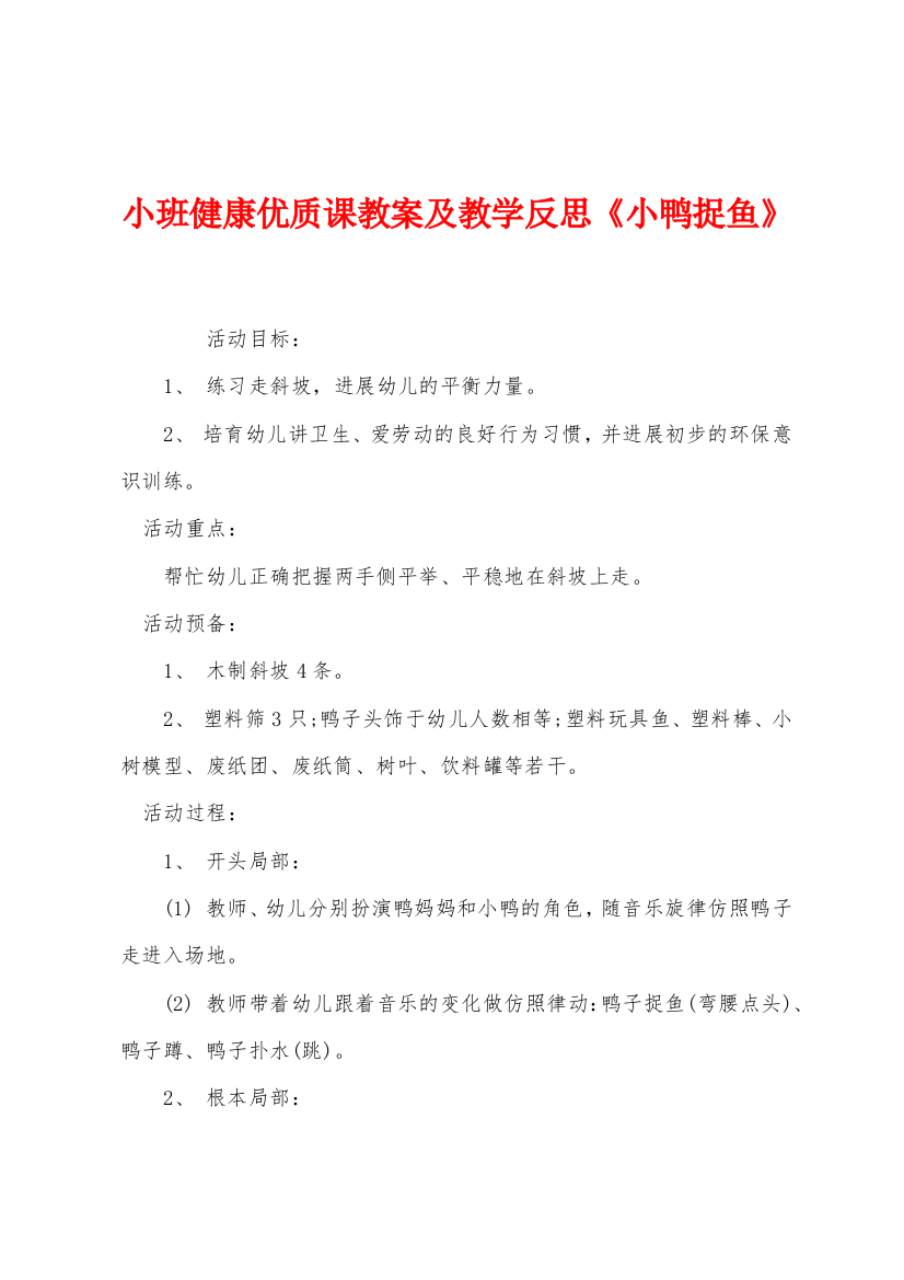 小班健康优质课教案及教学反思小鸭捉鱼