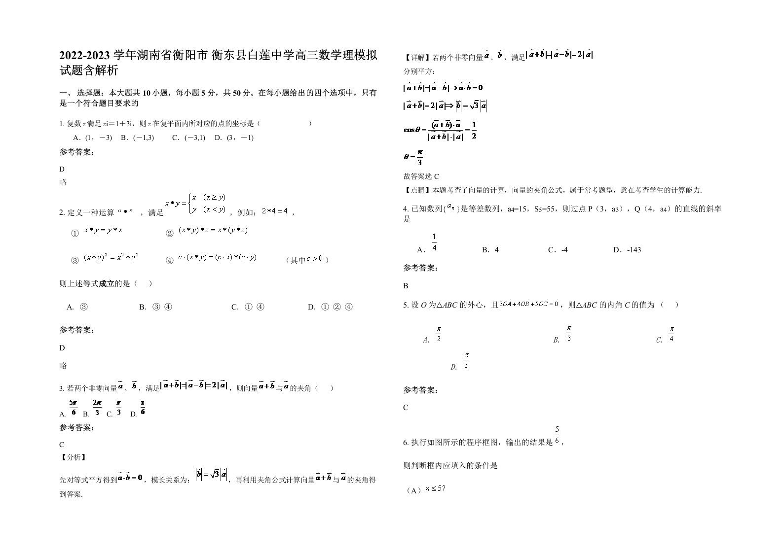 2022-2023学年湖南省衡阳市衡东县白莲中学高三数学理模拟试题含解析