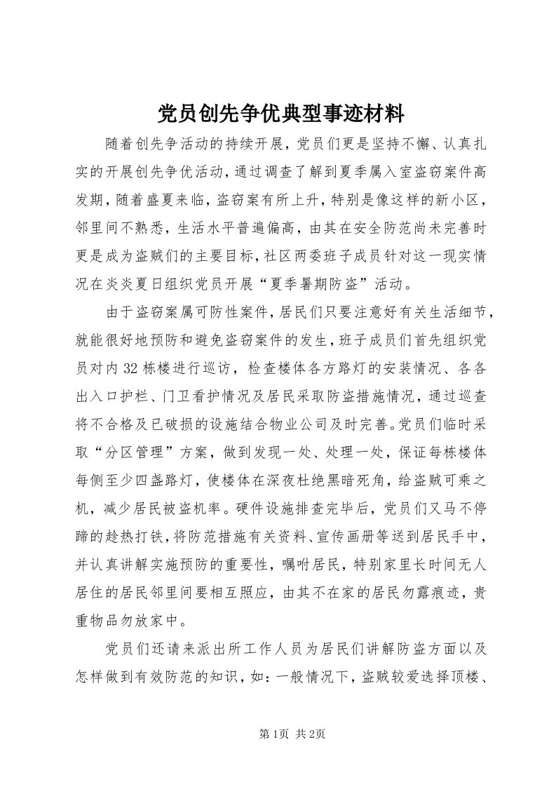 党员创先争优典型事迹材料