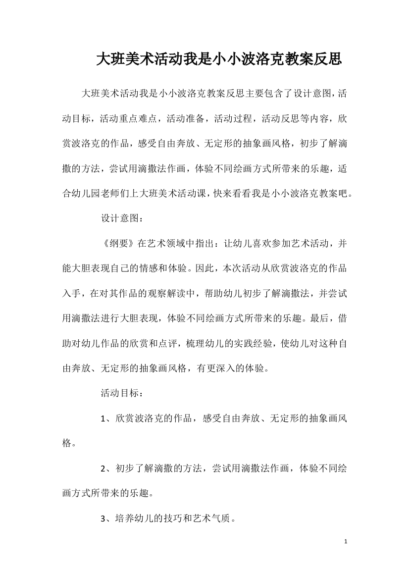 大班美术活动我是小小波洛克教案反思