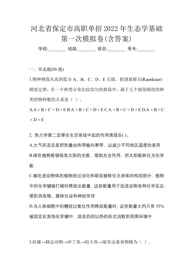 河北省保定市高职单招2022年生态学基础第一次模拟卷含答案