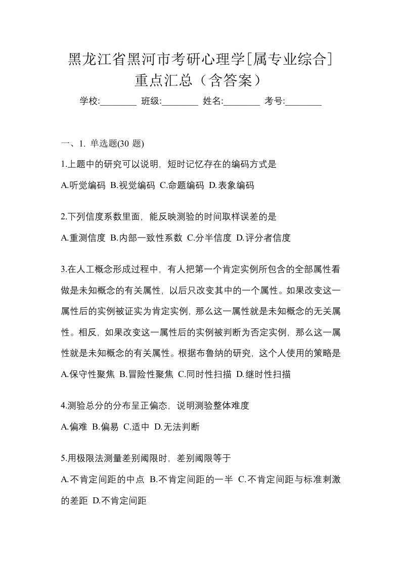 黑龙江省黑河市考研心理学属专业综合重点汇总含答案