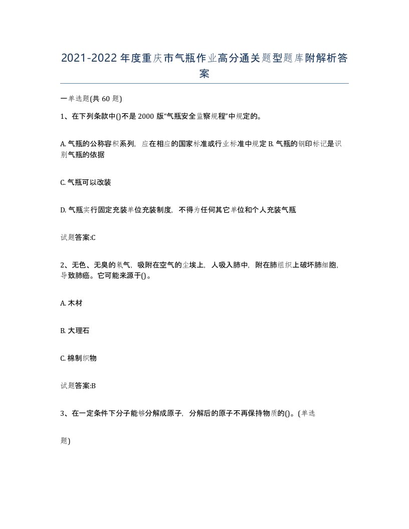 20212022年度重庆市气瓶作业高分通关题型题库附解析答案