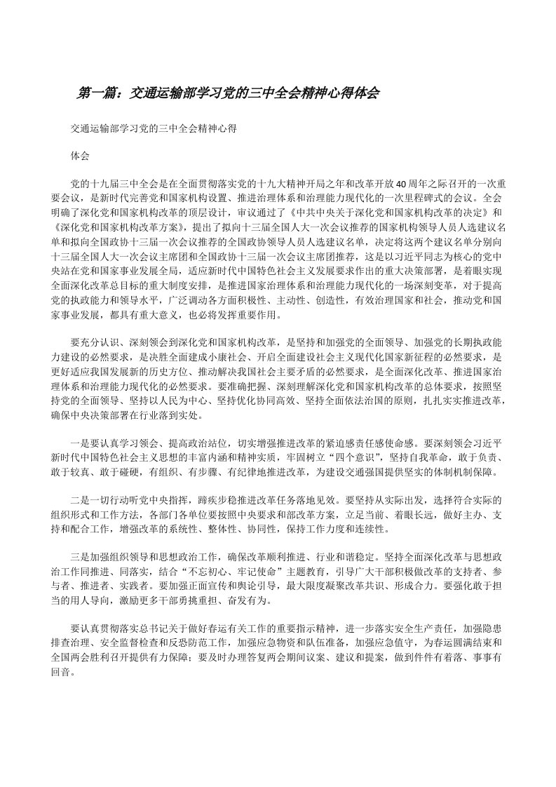 交通运输部学习党的三中全会精神心得体会[修改版]