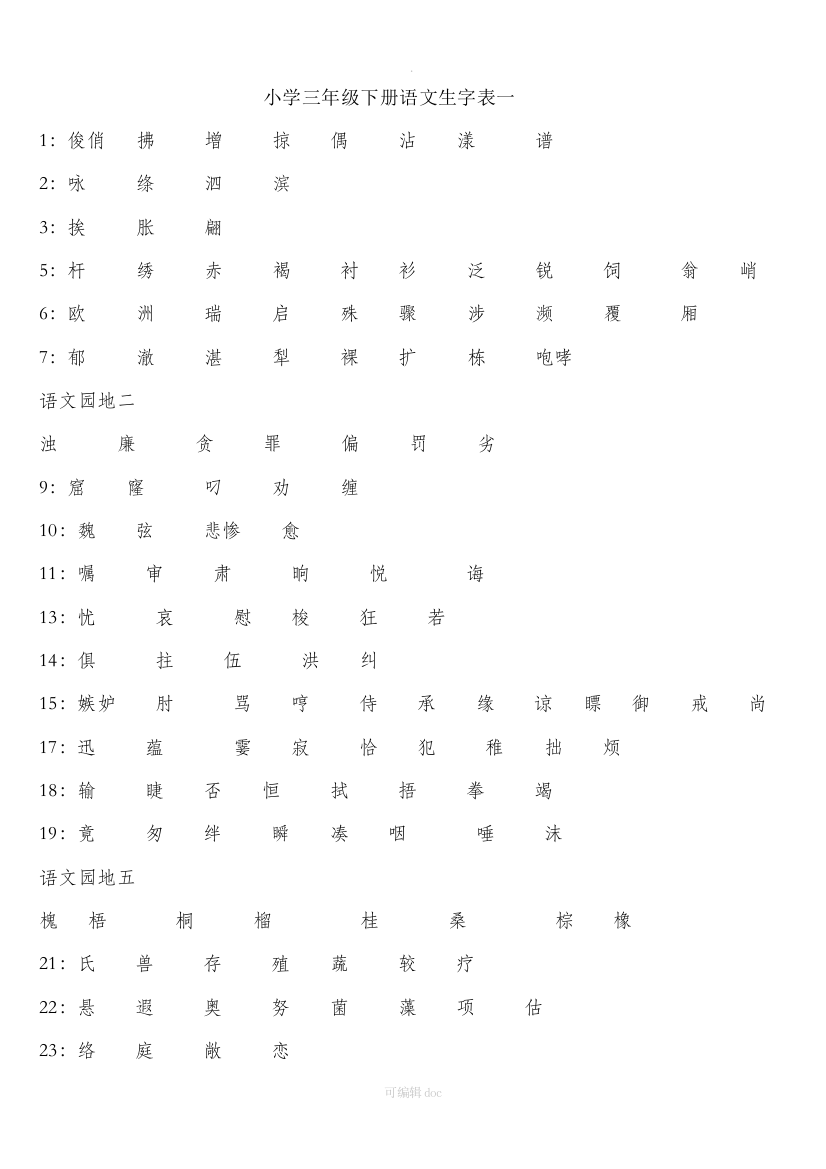 小学三年级下册语文生字表一