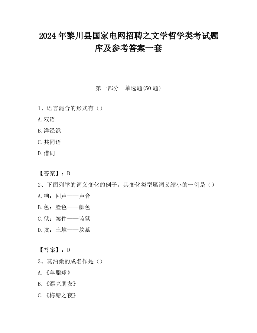 2024年黎川县国家电网招聘之文学哲学类考试题库及参考答案一套