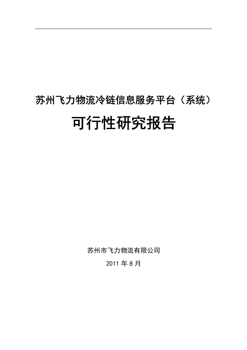 苏州飞力冷链公共信息平台（系统）平台可行性研究报告