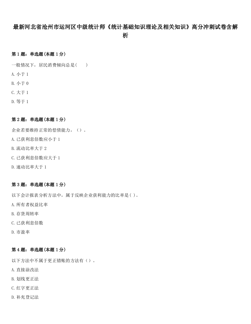 最新河北省沧州市运河区中级统计师《统计基础知识理论及相关知识》高分冲刺试卷含解析