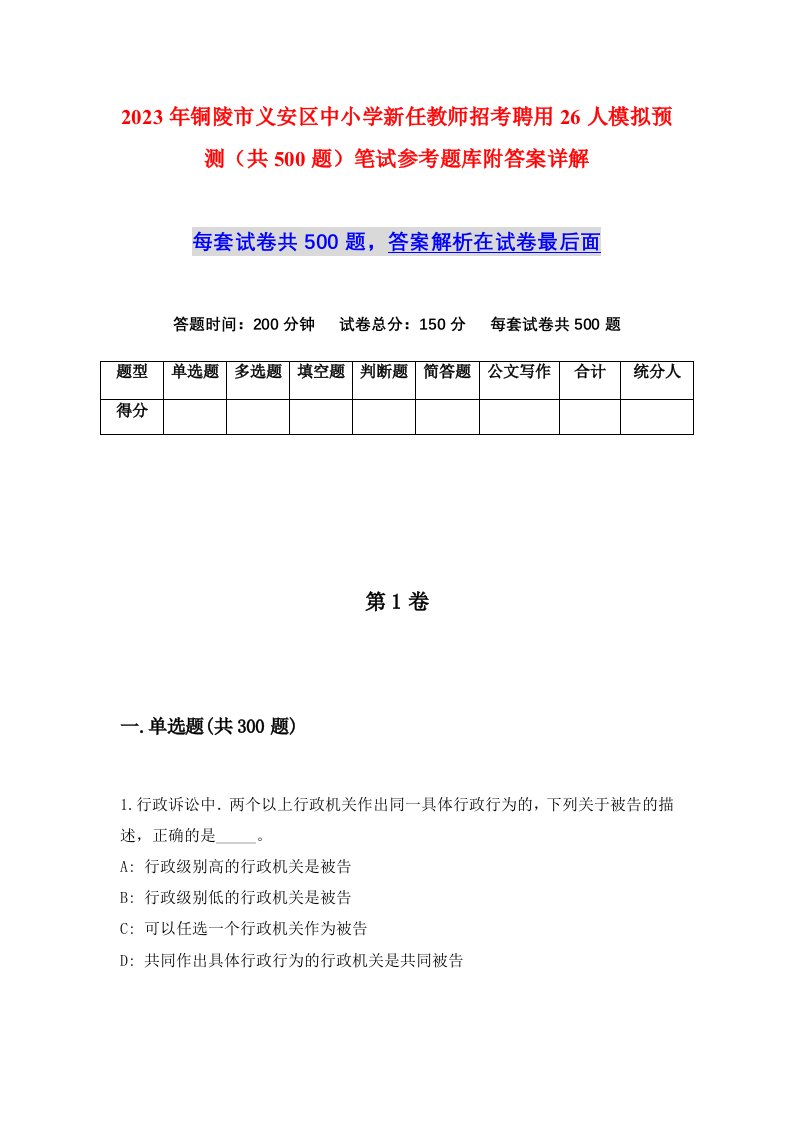 2023年铜陵市义安区中小学新任教师招考聘用26人模拟预测共500题笔试参考题库附答案详解