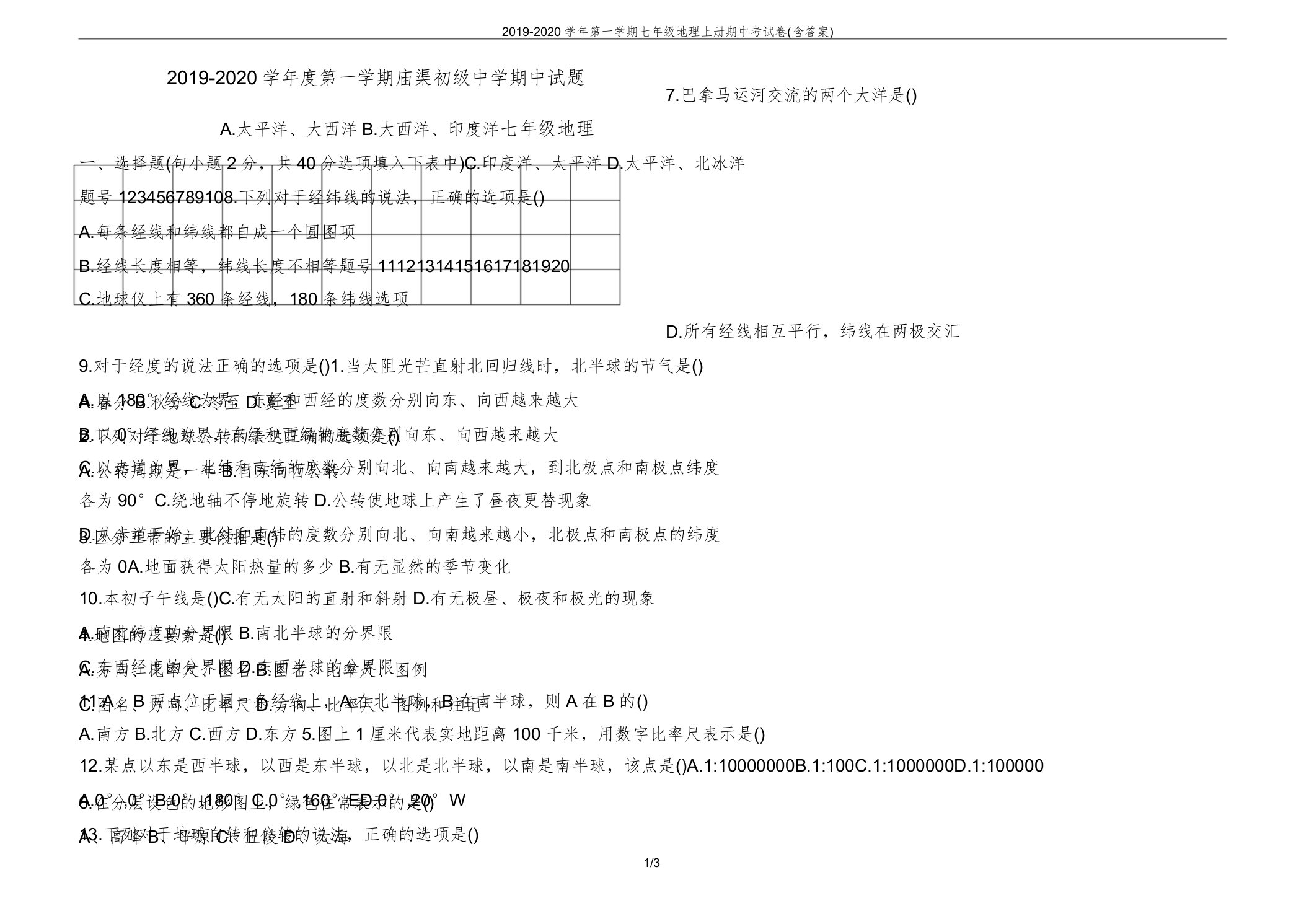 20192020学年第一学期七年级地理上册期中考试卷