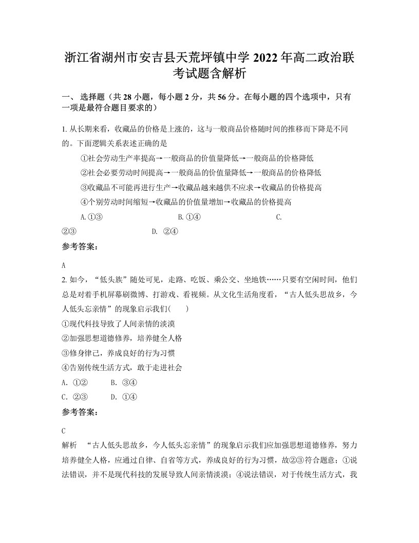 浙江省湖州市安吉县天荒坪镇中学2022年高二政治联考试题含解析