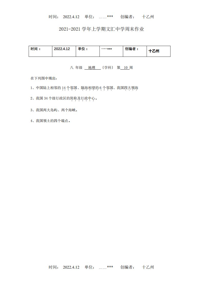 八年级地理上学期第10周周末作业试题