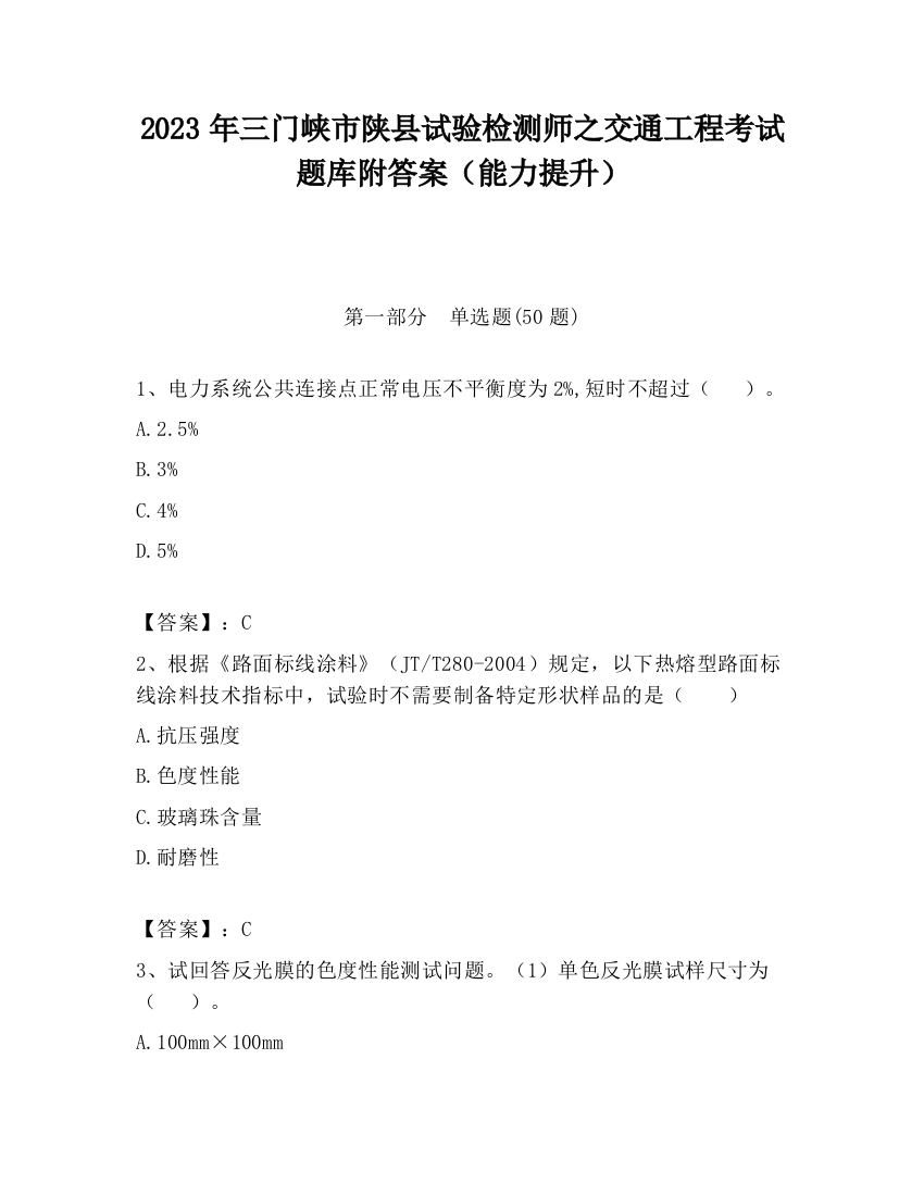 2023年三门峡市陕县试验检测师之交通工程考试题库附答案（能力提升）