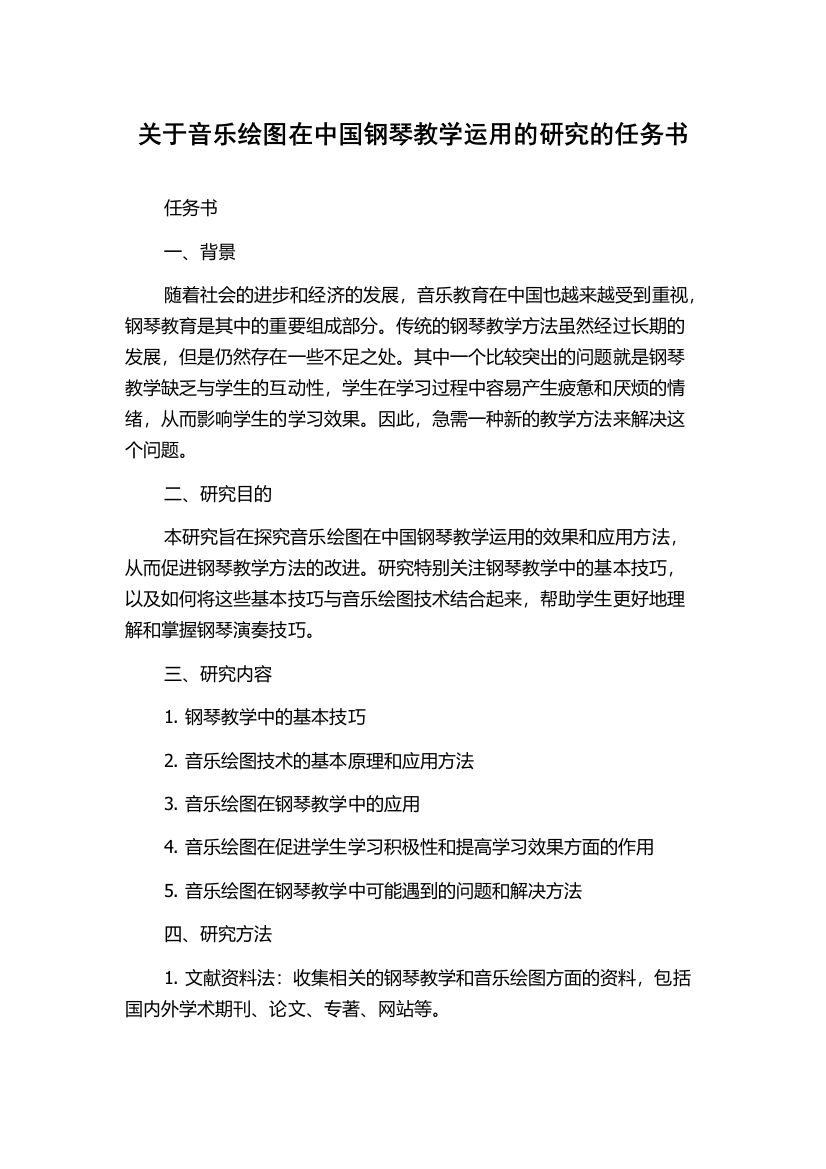 关于音乐绘图在中国钢琴教学运用的研究的任务书