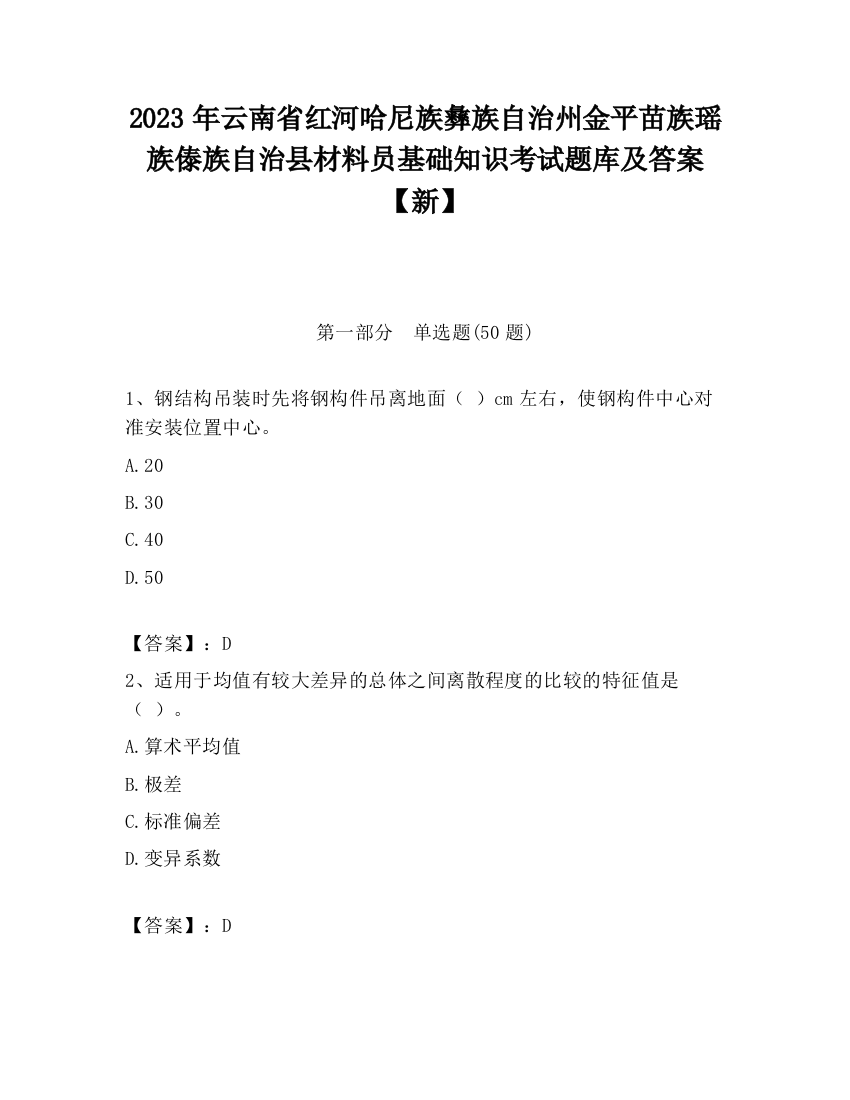 2023年云南省红河哈尼族彝族自治州金平苗族瑶族傣族自治县材料员基础知识考试题库及答案【新】