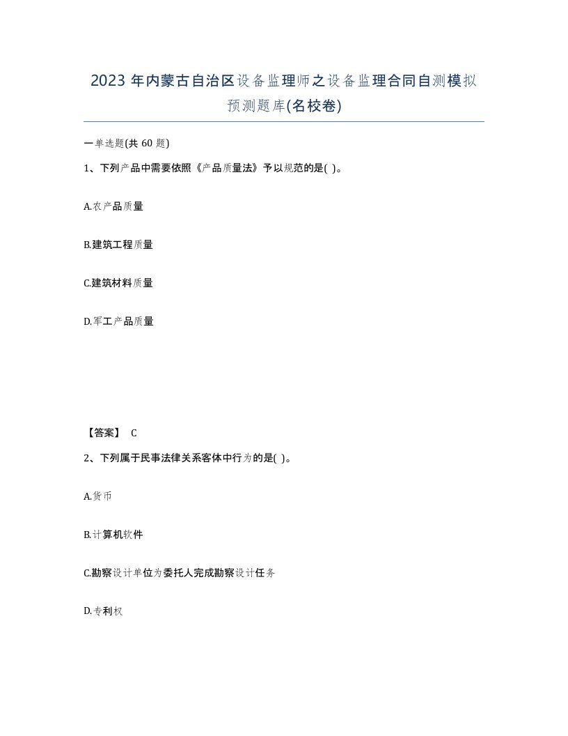 2023年内蒙古自治区设备监理师之设备监理合同自测模拟预测题库名校卷