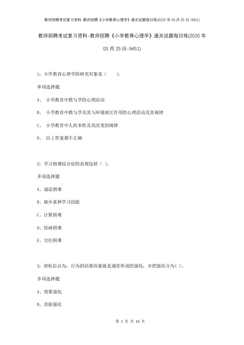 教师招聘考试复习资料-教师招聘小学教育心理学通关试题每日练2020年03月25日-9451