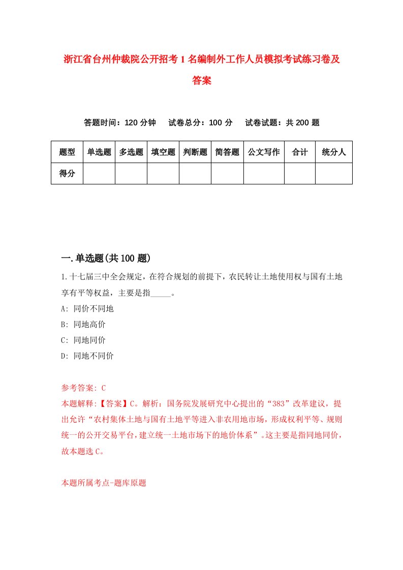 浙江省台州仲裁院公开招考1名编制外工作人员模拟考试练习卷及答案8