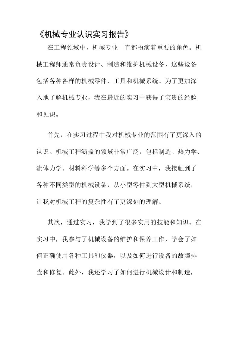 机械专业认识实习报告