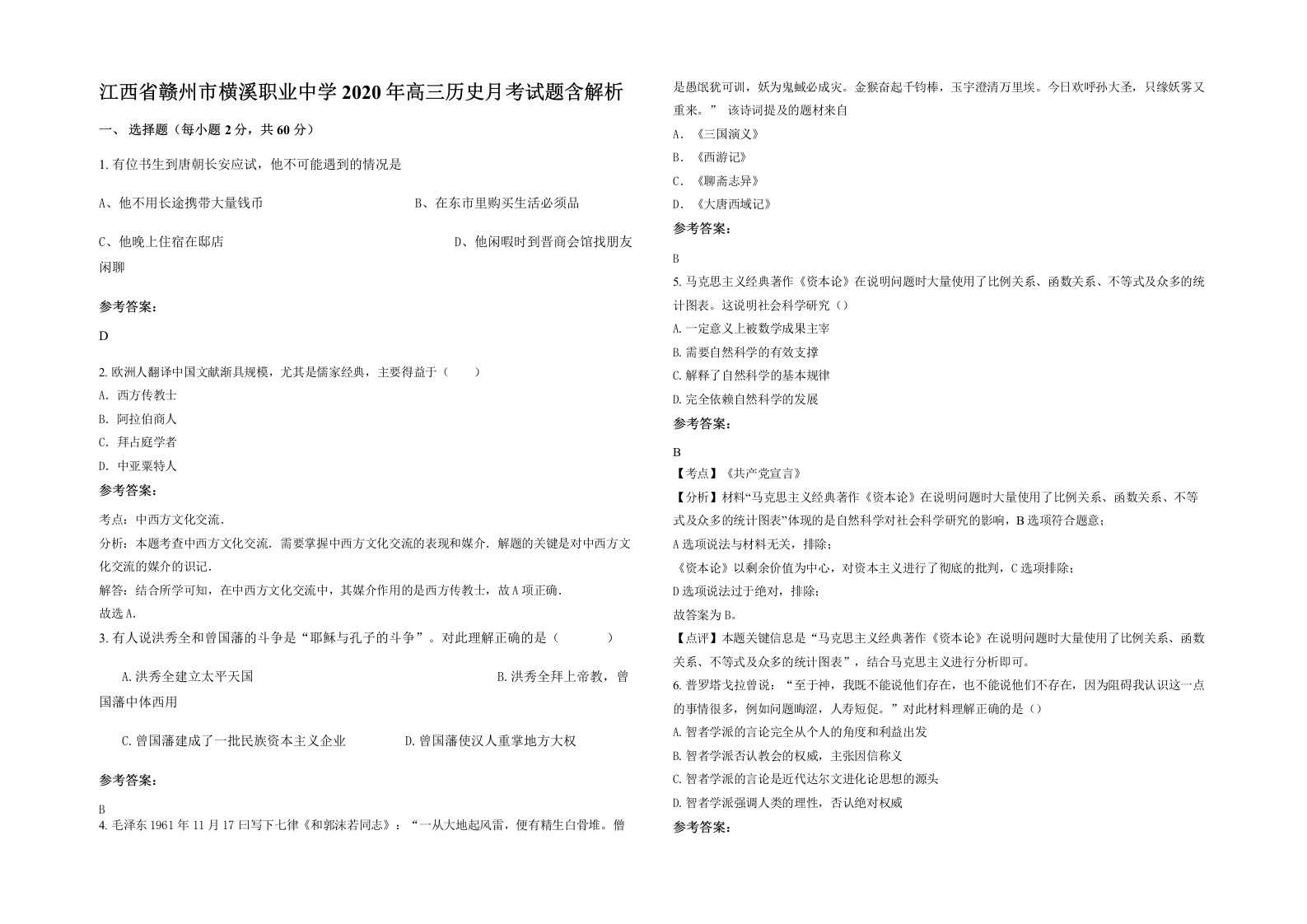 江西省赣州市横溪职业中学2020年高三历史月考试题含解析