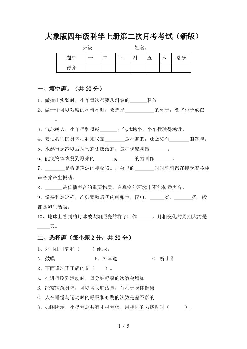 大象版四年级科学上册第二次月考考试新版