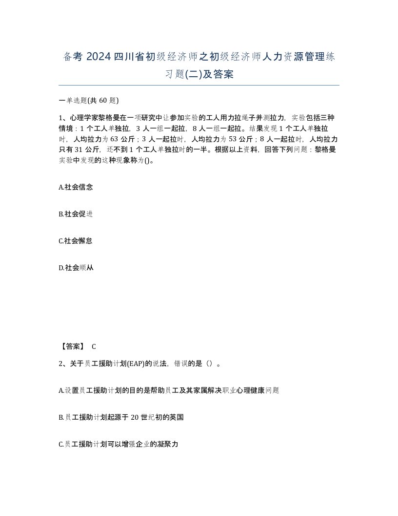 备考2024四川省初级经济师之初级经济师人力资源管理练习题二及答案