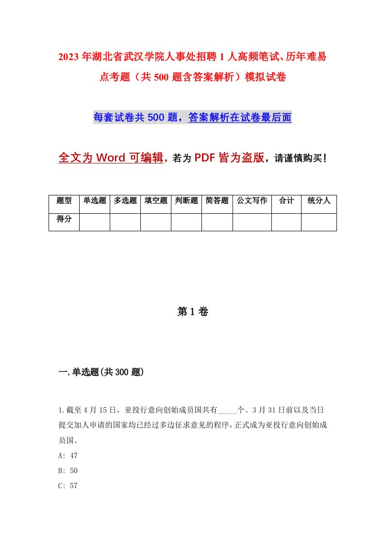 2023年湖北省武汉学院人事处招聘1人高频笔试历年难易点考题共500题含答案解析模拟试卷