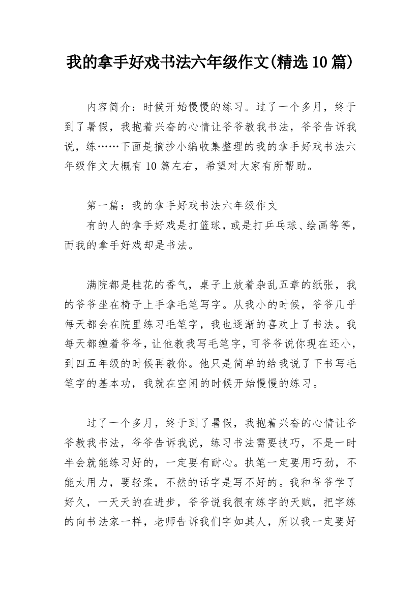 我的拿手好戏书法六年级作文(精选10篇)