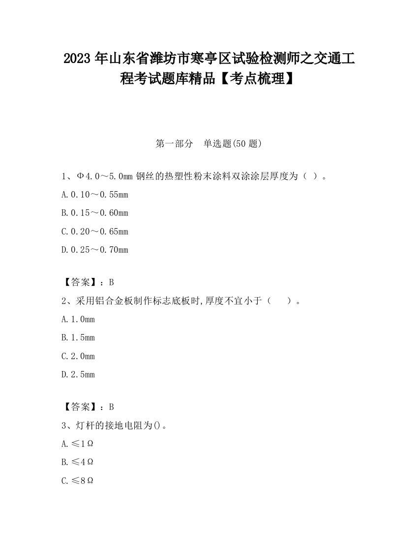 2023年山东省潍坊市寒亭区试验检测师之交通工程考试题库精品【考点梳理】