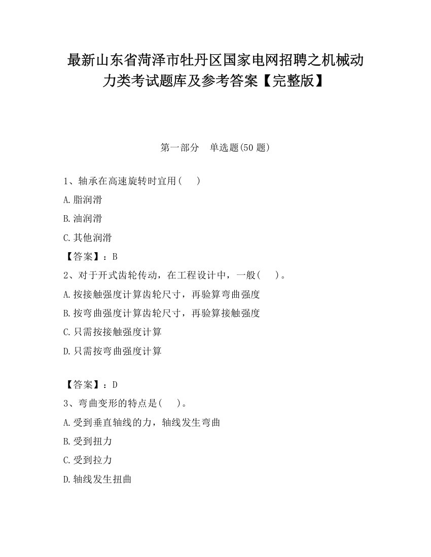 最新山东省菏泽市牡丹区国家电网招聘之机械动力类考试题库及参考答案【完整版】