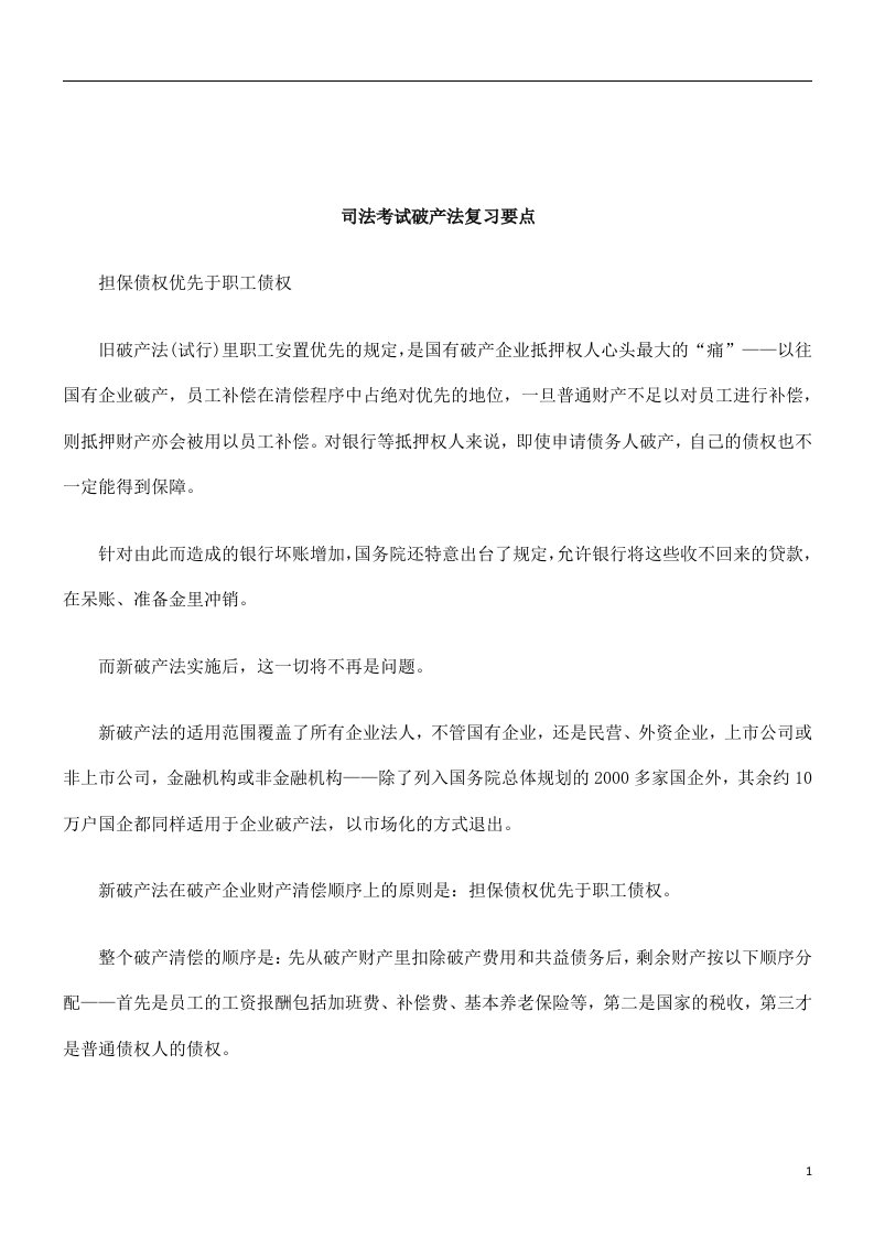 有关司法考试破产法复习要