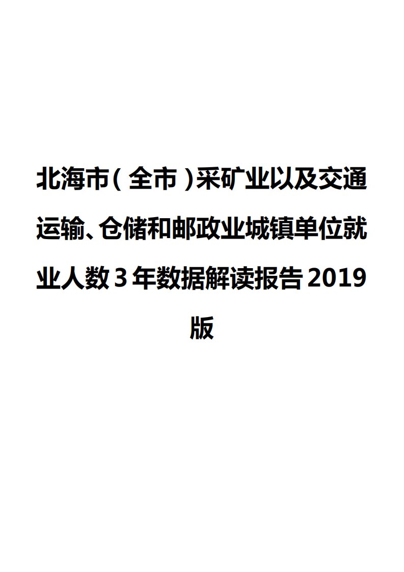 北海市（全市）采矿业以及交通运输、仓储和邮政业城镇单位就业人数3年数据解读报告2019版