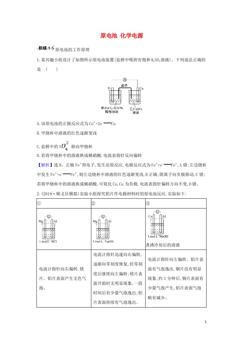 2022高考化学一轮复习题组训练6.2原电池化学电源1含解析