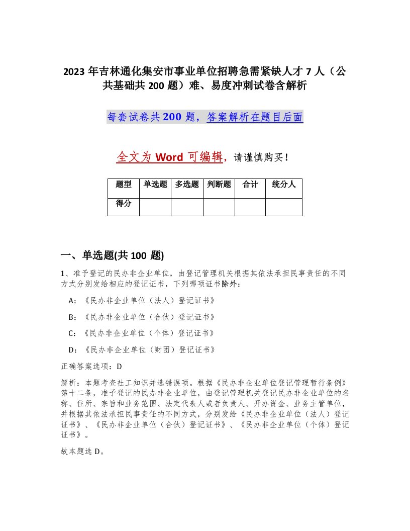 2023年吉林通化集安市事业单位招聘急需紧缺人才7人公共基础共200题难易度冲刺试卷含解析