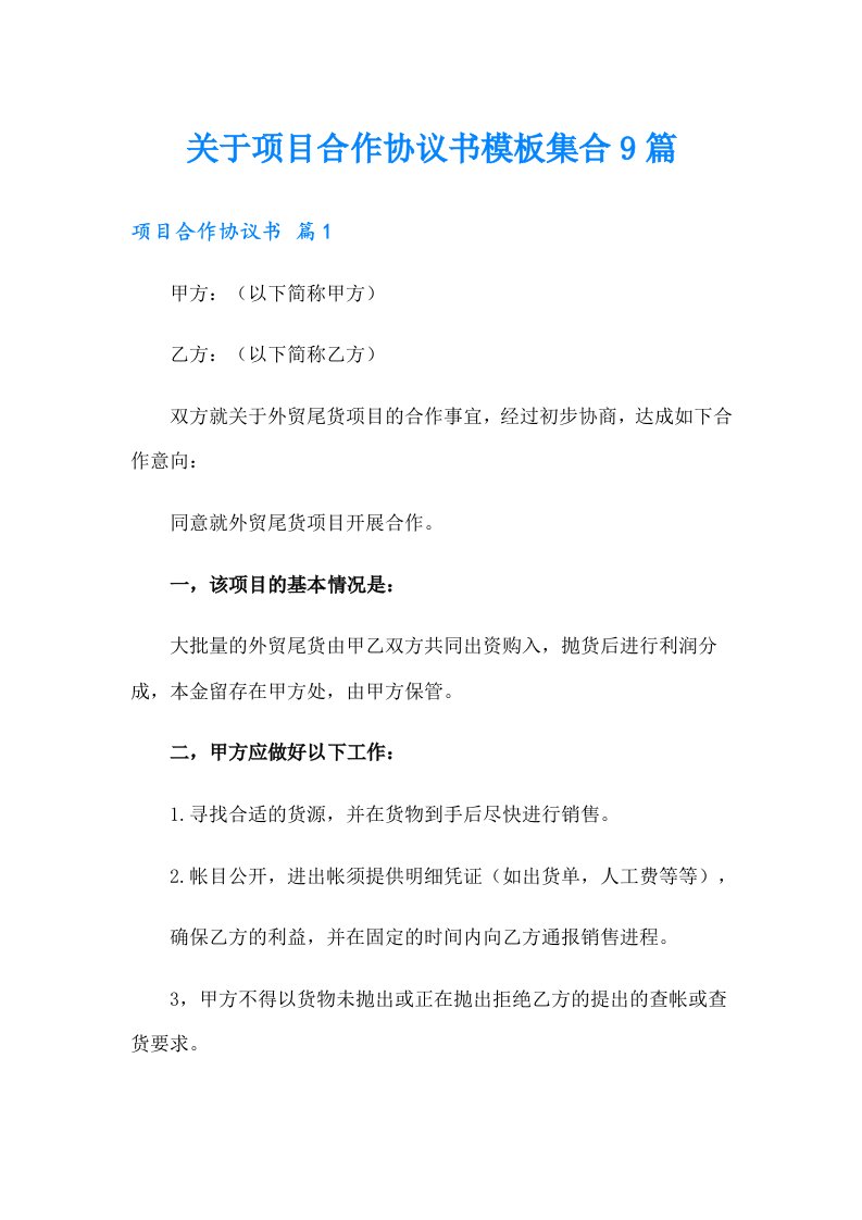 关于项目合作协议书模板集合9篇