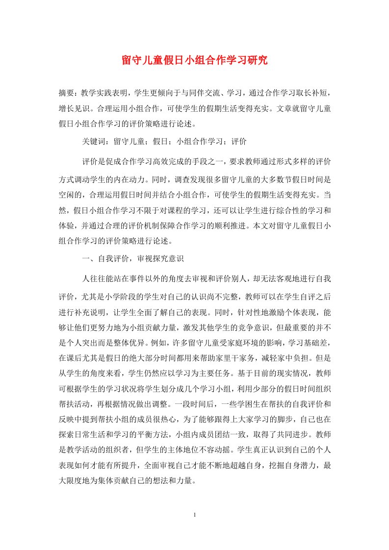 精编留守儿童假日小组合作学习研究