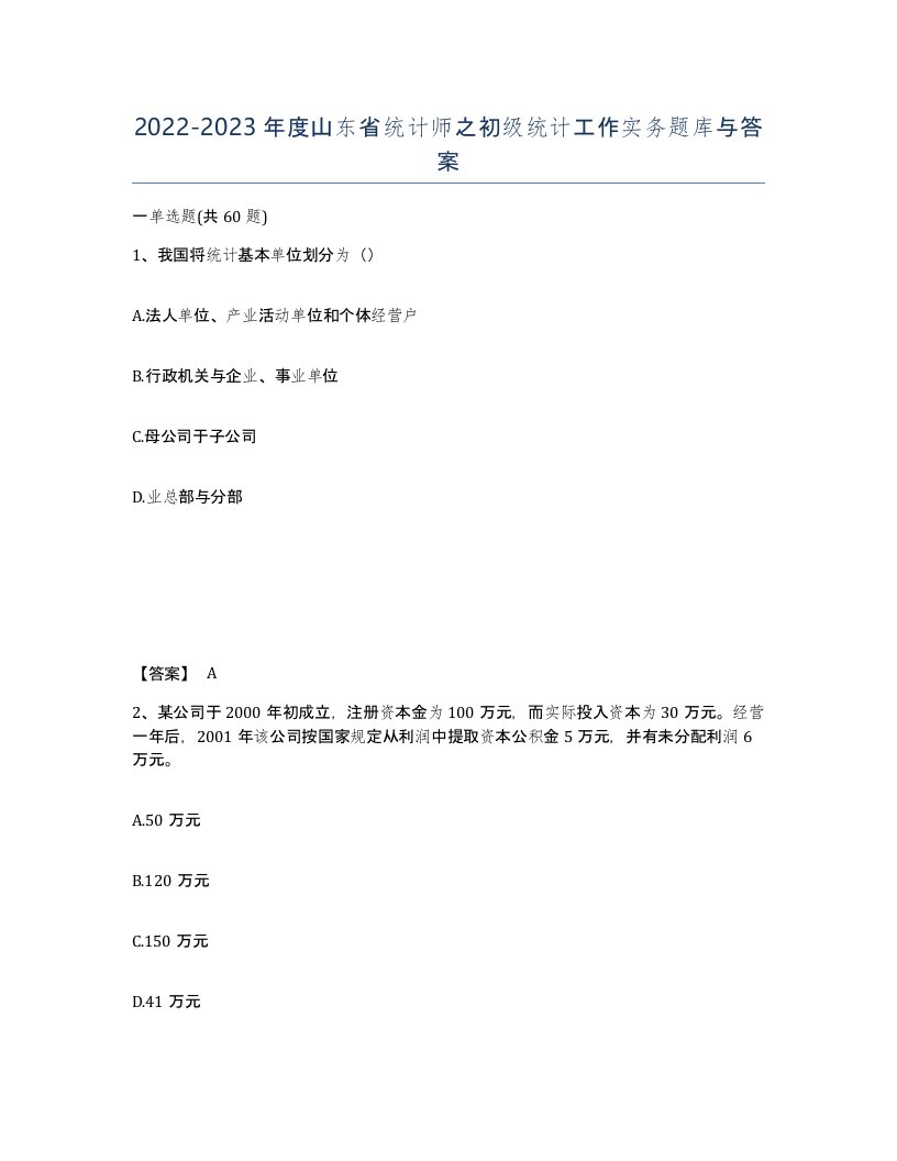 2022-2023年度山东省统计师之初级统计工作实务题库与答案