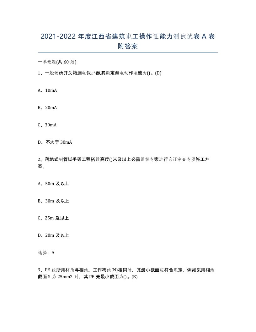 2021-2022年度江西省建筑电工操作证能力测试试卷A卷附答案